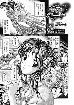 らぶハート [一水社]