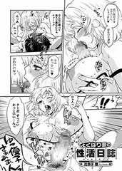 よくばり妻性活日誌