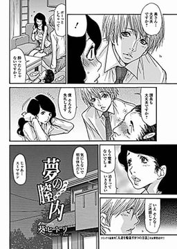 夢の膣内（ゆめのなか） [一水社]