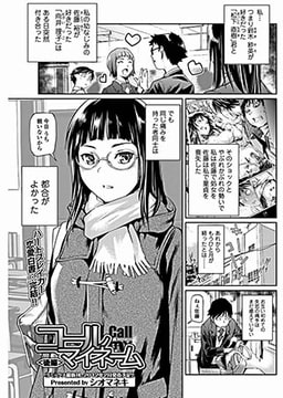 コール　マイ　ネーム　後編 [一水社]