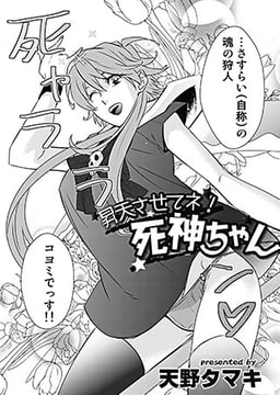 昇天させてネ!死神ちゃん [メディアックス]