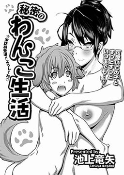 秘密のわんこ生活 [メディアックス]