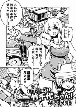 無礼であります！竹千代ちゃん！ [メディアックス]