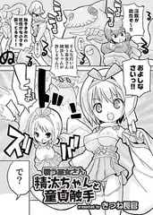 戦う巫女さん 精汰ちゃんと童貞触手