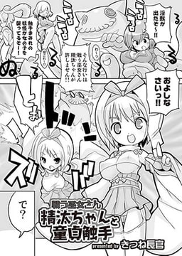 戦う巫女さん 精汰ちゃんと童貞触手 [メディアックス]