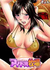 アイドル牧場(8)