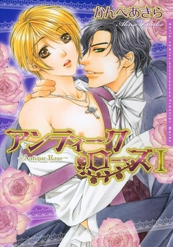 アンティーク・ローズ I [ダリアコミックスe]