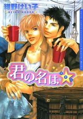 君の名はスター☆ [ダリアコミックスe]