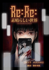 Re:Re:素晴らしい世界【タテスク】　Chapter1 [KADOKAWA]