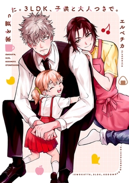 家を買った。3LDK、子供と大人つきで。【コミックス版】 [心交社]