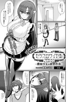 セクスロワイヤル20XX-機械少女の秘密性器- 前編 [ジーウォーク]