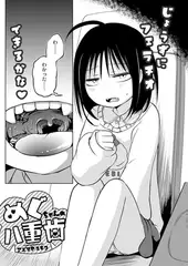 めぐちゃんの八重歯