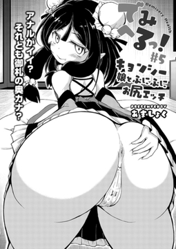 でみへるっ!#5「キョンシー娘とぷにぷにお尻エッチ」 [ジーウォーク]