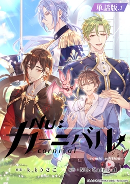 NU：カーニバル　comic edition 単話版 1 [がるまにオリジナル(BL)]
