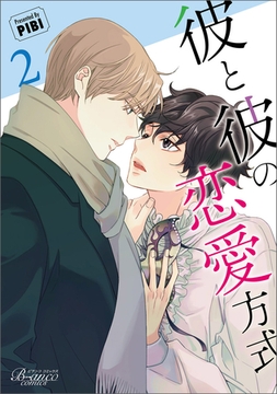 彼と彼の恋愛方式（ビアンココミックス）２ [一二三書房]