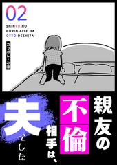 親友の不倫相手は、夫でした（２） [GANMA!]