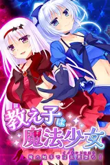 教え子は魔法少女 ～俺の触手で淫乱悪堕ち！～