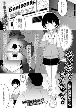 ぬるぬる！すとれっち！ [一水社]