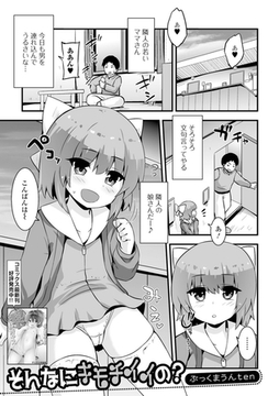 そんなにキモチイイの？ [一水社]