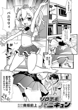 ソロでもバニキュン [一水社]