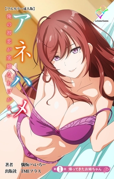 アネハメ 俺の初恋が実姉なわけがない 第1話 帰ってきたお姉ちゃん【フルカラー成人版】 [TMEプラス]