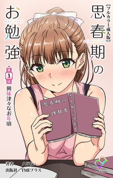 思春期のお勉強 第1話 興味津々なお年頃【フルカラー成人版】 [TMEプラス]