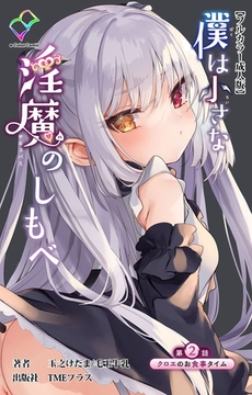 僕は小さな淫魔のしもべ 第2話 クロエのお食事タイム【フルカラー成人版】 [TMEプラス]