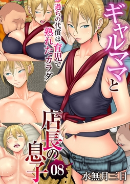 ギャルママと店長の息子～過ちの代償は育児で熟れたカラダ～（フルカラー）(8) [DEEPER-ZERO]