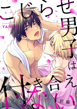 こじらせ男子は付き合えない(前編) [株式会社渋谷六花舎]