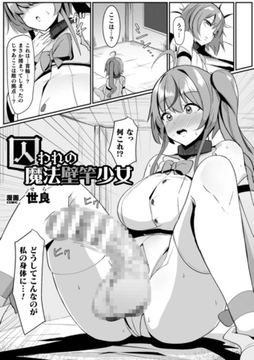 囚われの魔法壁竿少女【単話】 [キルタイムコミュニケーション]