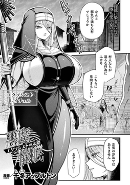 悪魔催○ ～エクソシストの末路～【単話】 [キルタイムコミュニケーション]