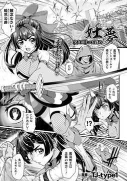 妊夢　少女剣士のお務め【単話】 [キルタイムコミュニケーション]