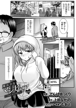 魔法少女マジピュア　～NTR調教に堕ちるW魔法少女～　THE COMIC　第8話【単話】 [キルタイムコミュニケーション]