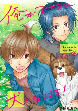 俺がアナタの犬になります！ 9 [ＦＯＤ]