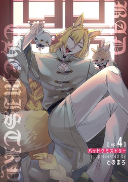 バッドケミストリー 【短編】ep.4 [竹書房]