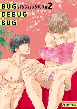 バグデバッグバグ 【短編】#2 [竹書房]