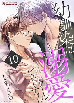 幼馴染は溺愛クールビューティー10 [二見書房]