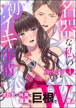 名器な私の初イキ事情。 オトナの玩具と遅漏な巨根でW責め（分冊版）　【第4話】 [ぶんか社]