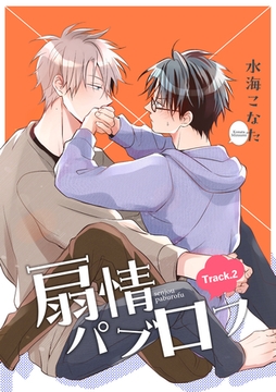 扇情パブロフ 【短編】Track.2 [竹書房]