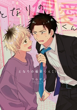 となりの偏愛くん 【短編】1 [竹書房]