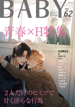 BABY vol.62 青春×H特集 [ふゅーじょんぷろだくと]