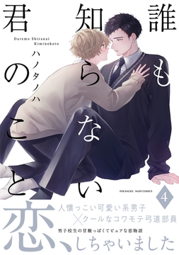 誰も知らない君のこと(4) [ふゅーじょんぷろだくと]