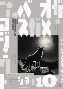 オメガバース プロジェクト-シーズン10-5 [ふゅーじょんぷろだくと]