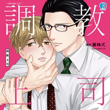 調教上司 [Brilliant Prin]