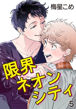 限界ネオンシティ 5【単話】 [心交社]