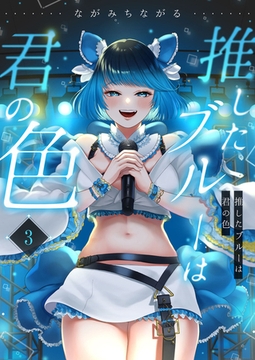 推したブルーは君の色（3） [NIKI]