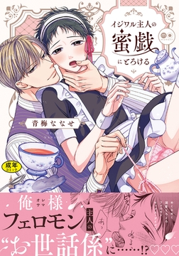 【18禁版】イジワル主人の蜜戯にとろける【単行本版（電子限定描き下ろし付）】 [シュークリーム]