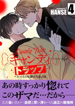 キャンディトラップ〜スパイの仕掛けた恋の罠【電子単行本版／限定特典付き】４ [Rush！]