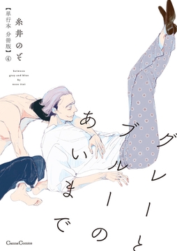 グレーとブルーのあいまで【単行本 分冊版】4 [プランタン出版]