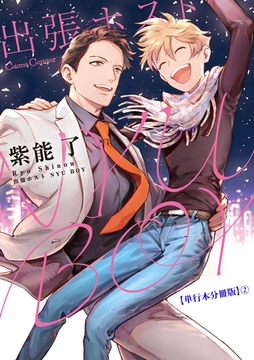 出張ホスト ＮＹＵ ＢＯＹ【単行本 分冊版】2 [プランタン出版]